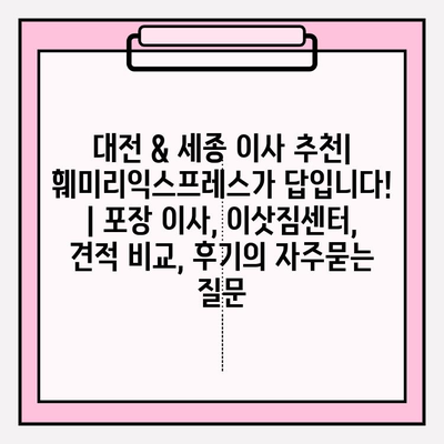 대전 & 세종 이사 추천| 훼미리익스프레스가 답입니다! | 포장 이사, 이삿짐센터, 견적 비교, 후기