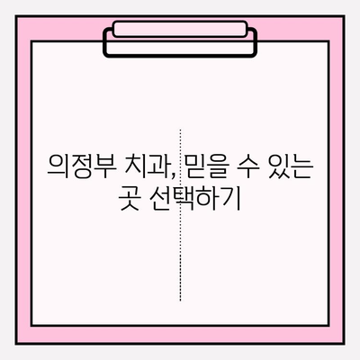 의정부 치과 추천| 나에게 딱 맞는 치과 찾는 방법 | 비교분석, 가격, 후기, 진료과목