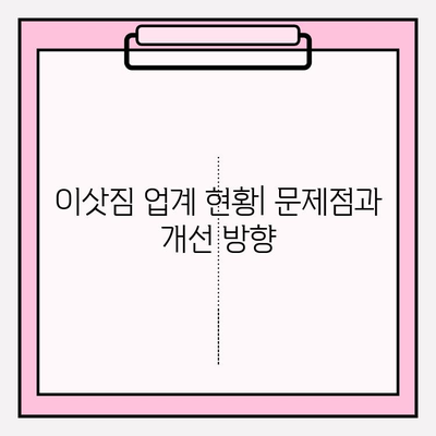 이삿짐 업계 소비자 보호| 연구 동향과 권리 증진 방안 | 소비자 권익, 이사 피해 예방, 업계 현황