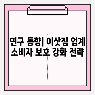 이삿짐 업계 소비자 보호| 연구 동향과 권리 증진 방안 | 소비자 권익, 이사 피해 예방, 업계 현황