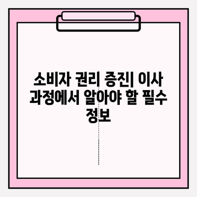이삿짐 업계 소비자 보호| 연구 동향과 권리 증진 방안 | 소비자 권익, 이사 피해 예방, 업계 현황
