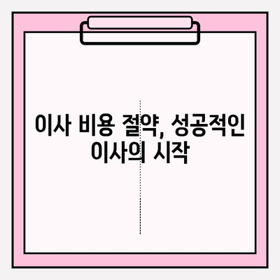 이삿짐센터 비용 3가지 핵심 전략으로 똑똑하게 절약하기 | 이사 비용 절감, 이삿짐센터 추천, 견적 비교