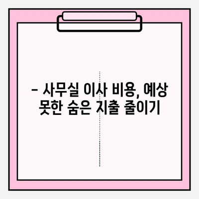 사무실 이사, 숨겨진 비용 잡는 꼼꼼한 계획 가이드 | 이사 비용 절약, 예산 관리, 이사 준비 팁