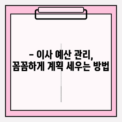 사무실 이사, 숨겨진 비용 잡는 꼼꼼한 계획 가이드 | 이사 비용 절약, 예산 관리, 이사 준비 팁