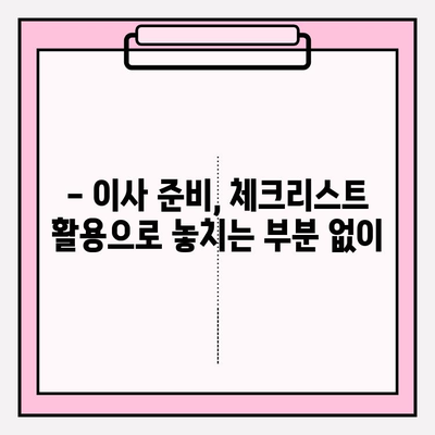 사무실 이사, 숨겨진 비용 잡는 꼼꼼한 계획 가이드 | 이사 비용 절약, 예산 관리, 이사 준비 팁