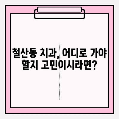 철산동 치과 추천| 알아두면 도움되는 꿀팁 |  임플란트,  치아미백,  교정,  추천 정보,  가격 비교