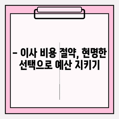 사무실 이사, 숨겨진 비용 잡는 꼼꼼한 계획 가이드 | 이사 비용 절약, 예산 관리, 이사 준비 팁