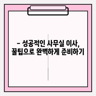 사무실 이사, 숨겨진 비용 잡는 꼼꼼한 계획 가이드 | 이사 비용 절약, 예산 관리, 이사 준비 팁