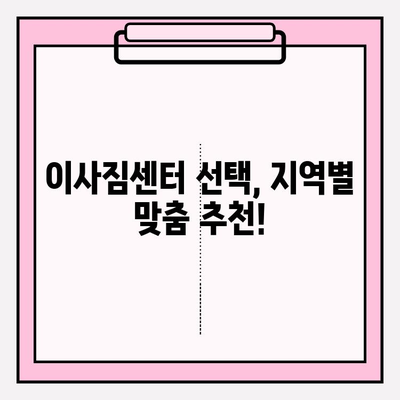 이사짐센터 딱 맞는 곳 찾기| 지역별 추천 & 비교 가이드 | 이사, 짐센터, 이사짐, 이삿짐, 이사준비, 이사견적