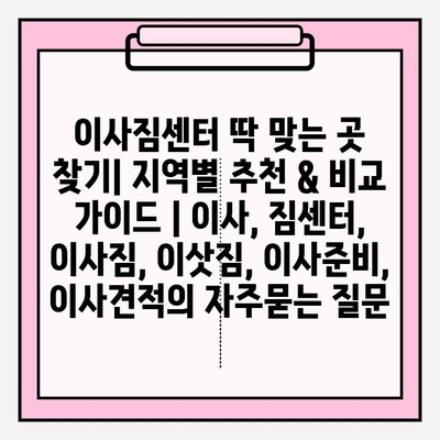 이사짐센터 딱 맞는 곳 찾기| 지역별 추천 & 비교 가이드 | 이사, 짐센터, 이사짐, 이삿짐, 이사준비, 이사견적