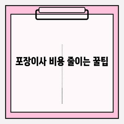 포장이사 비용, 이젠 비교하고 똑똑하게 줄여보세요! | 이삿짐센터 추천, 가격 비교 후기, 포장이사 꿀팁
