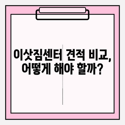 포장이사 비용, 이젠 비교하고 똑똑하게 줄여보세요! | 이삿짐센터 추천, 가격 비교 후기, 포장이사 꿀팁