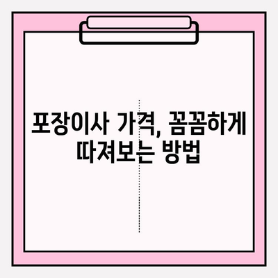 포장이사 비용, 이젠 비교하고 똑똑하게 줄여보세요! | 이삿짐센터 추천, 가격 비교 후기, 포장이사 꿀팁
