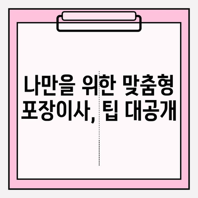 포장이사 비용, 이젠 비교하고 똑똑하게 줄여보세요! | 이삿짐센터 추천, 가격 비교 후기, 포장이사 꿀팁