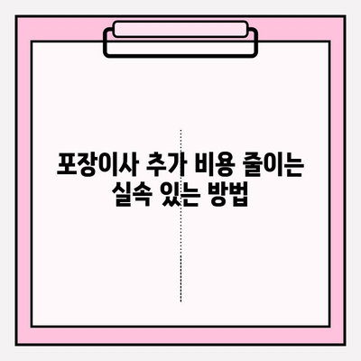 포장이사 비용, 이젠 비교하고 똑똑하게 줄여보세요! | 이삿짐센터 추천, 가격 비교 후기, 포장이사 꿀팁