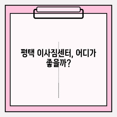 평택 이사짐센터 추천| 꼼꼼한 서비스로 이사 스트레스 날려버리기 | 평택 이사, 이사짐센터 비교, 이사짐센터 추천, 이사짐센터 후기