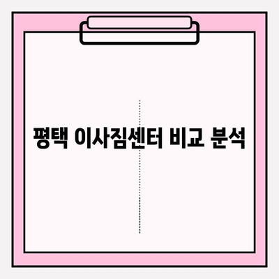 평택 이사짐센터 추천| 꼼꼼한 서비스로 이사 스트레스 날려버리기 | 평택 이사, 이사짐센터 비교, 이사짐센터 추천, 이사짐센터 후기