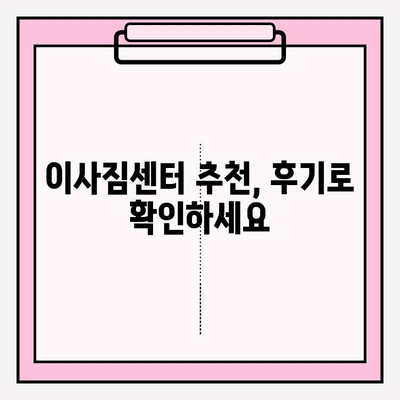 평택 이사짐센터 추천| 꼼꼼한 서비스로 이사 스트레스 날려버리기 | 평택 이사, 이사짐센터 비교, 이사짐센터 추천, 이사짐센터 후기