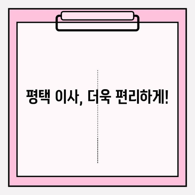 평택 이사짐센터 추천| 꼼꼼한 서비스로 이사 스트레스 날려버리기 | 평택 이사, 이사짐센터 비교, 이사짐센터 추천, 이사짐센터 후기