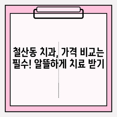 철산동 치과 추천| 알아두면 도움되는 꿀팁 |  임플란트,  치아미백,  교정,  추천 정보,  가격 비교