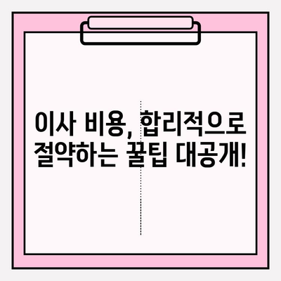 아파트 포장이사 비용 견적|  꼼꼼하게 따져보는 방법과 꿀팁 | 이사 비용 절약, 견적 비교, 포장이사 가이드