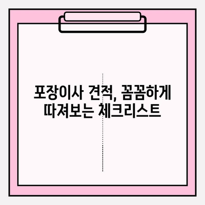 아파트 포장이사 비용 견적|  꼼꼼하게 따져보는 방법과 꿀팁 | 이사 비용 절약, 견적 비교, 포장이사 가이드
