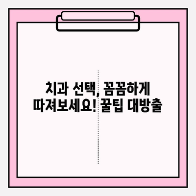 철산동 치과 추천| 알아두면 도움되는 꿀팁 |  임플란트,  치아미백,  교정,  추천 정보,  가격 비교