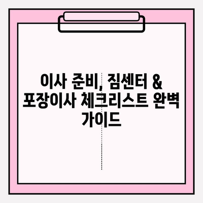 짐센터 가격 비교 & 포장 이사업체 추천 가이드 | 이사 준비, 비용 절약, 짐센터, 포장 이사