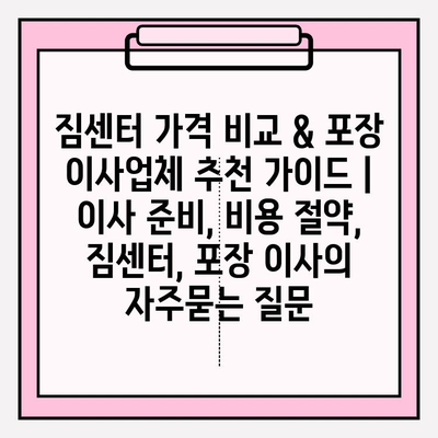 짐센터 가격 비교 & 포장 이사업체 추천 가이드 | 이사 준비, 비용 절약, 짐센터, 포장 이사