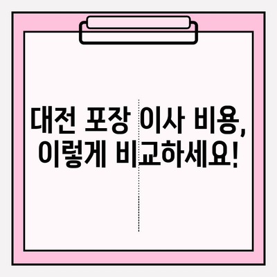 대전 포장 이사업체 비용 비교 & 추천| 꼼꼼하게 따져보고 현명하게 선택하세요 | 이사 비용, 업체 추천, 이사 준비 팁, 가격 비교