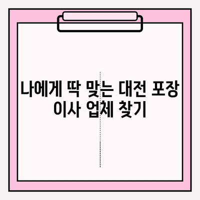 대전 포장 이사업체 비용 비교 & 추천| 꼼꼼하게 따져보고 현명하게 선택하세요 | 이사 비용, 업체 추천, 이사 준비 팁, 가격 비교