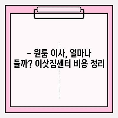 원룸 이사, 비용부터 방법까지 한번에! 4가지 이사 전략 & 이삿짐센터 비용 정리 | 원룸 이사, 이사 비용, 이사 방법, 이삿짐센터