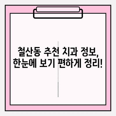 철산동 치과 추천| 알아두면 도움되는 꿀팁 |  임플란트,  치아미백,  교정,  추천 정보,  가격 비교