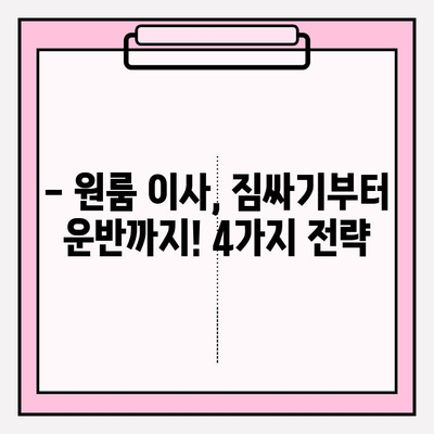 원룸 이사, 비용부터 방법까지 한번에! 4가지 이사 전략 & 이삿짐센터 비용 정리 | 원룸 이사, 이사 비용, 이사 방법, 이삿짐센터