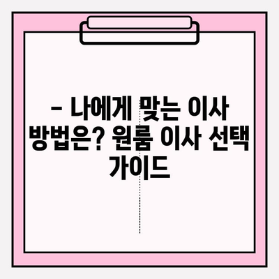 원룸 이사, 비용부터 방법까지 한번에! 4가지 이사 전략 & 이삿짐센터 비용 정리 | 원룸 이사, 이사 비용, 이사 방법, 이삿짐센터