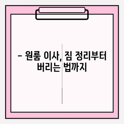 원룸 이사, 비용부터 방법까지 한번에! 4가지 이사 전략 & 이삿짐센터 비용 정리 | 원룸 이사, 이사 비용, 이사 방법, 이삿짐센터