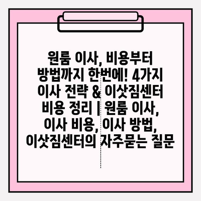원룸 이사, 비용부터 방법까지 한번에! 4가지 이사 전략 & 이삿짐센터 비용 정리 | 원룸 이사, 이사 비용, 이사 방법, 이삿짐센터