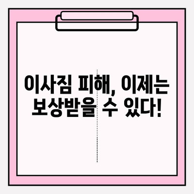 이사짐 보상규정 시행, 나의 권리를 찾아보세요! | 이사짐 피해, 보상 절차, 소비자 권리, 꿀팁