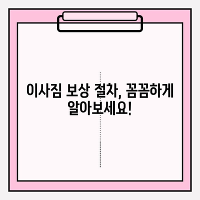 이사짐 보상규정 시행, 나의 권리를 찾아보세요! | 이사짐 피해, 보상 절차, 소비자 권리, 꿀팁