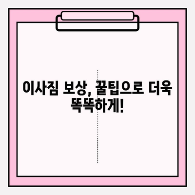 이사짐 보상규정 시행, 나의 권리를 찾아보세요! | 이사짐 피해, 보상 절차, 소비자 권리, 꿀팁
