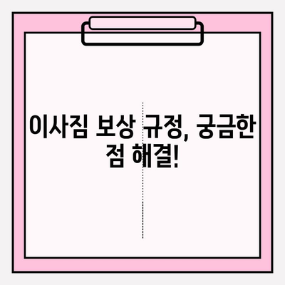이사짐 보상규정 시행, 나의 권리를 찾아보세요! | 이사짐 피해, 보상 절차, 소비자 권리, 꿀팁