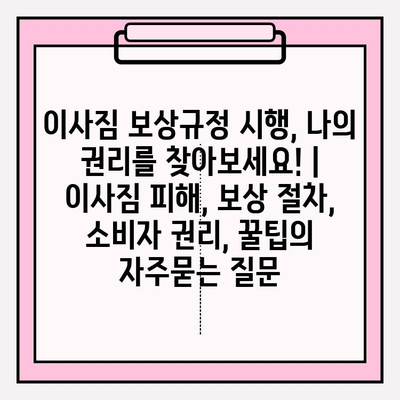 이사짐 보상규정 시행, 나의 권리를 찾아보세요! | 이사짐 피해, 보상 절차, 소비자 권리, 꿀팁
