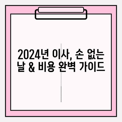 2024년 손 없는 날 이사 비용 완벽 가이드| 지역별 비교 & 절약 팁 | 이사 비용, 이사 계약, 손 없는 날, 이사 준비