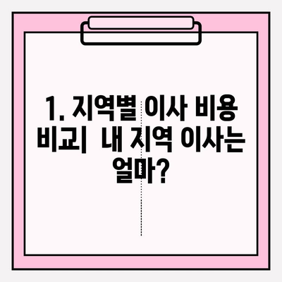 2024년 손 없는 날 이사 비용 완벽 가이드| 지역별 비교 & 절약 팁 | 이사 비용, 이사 계약, 손 없는 날, 이사 준비