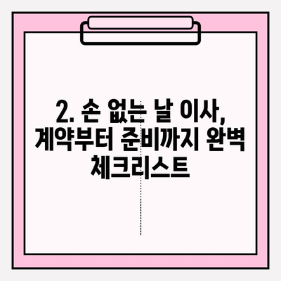 2024년 손 없는 날 이사 비용 완벽 가이드| 지역별 비교 & 절약 팁 | 이사 비용, 이사 계약, 손 없는 날, 이사 준비