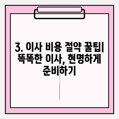 2024년 손 없는 날 이사 비용 완벽 가이드| 지역별 비교 & 절약 팁 | 이사 비용, 이사 계약, 손 없는 날, 이사 준비