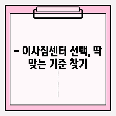 이삿짐센터 선택 고민 끝! 핵심 정보 & 체크리스트 | 이사 준비, 비용, 업체 비교, 계약 팁