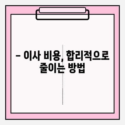 이삿짐센터 선택 고민 끝! 핵심 정보 & 체크리스트 | 이사 준비, 비용, 업체 비교, 계약 팁