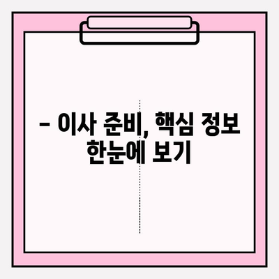 이삿짐센터 선택 고민 끝! 핵심 정보 & 체크리스트 | 이사 준비, 비용, 업체 비교, 계약 팁