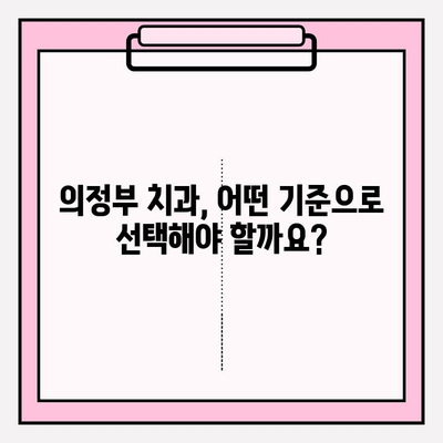 의정부 치과 추천| 나에게 딱 맞는 치과 찾는 꿀팁 | 의정부 치과, 추천 기준, 비교 분석